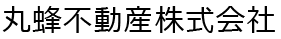 丸蜂不動産株式会社